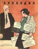 Обложка для Крокодил, 1947 , № 35.pdf